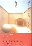 何も持たず存在するということ