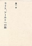 ライト、アールトへの旅―近代建築再見 cover image