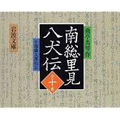 南総里見八犬伝 全10冊 (岩波文庫)