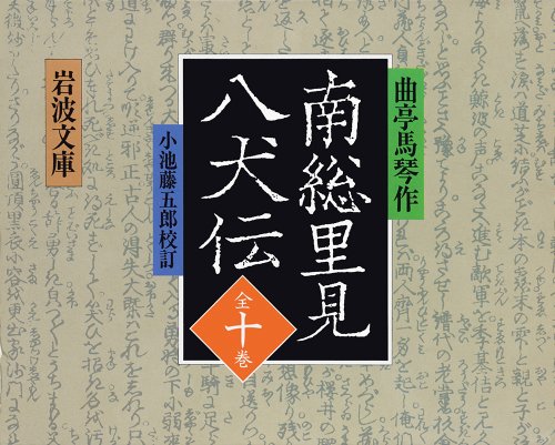 Cover image : 南総里見八犬伝 全10冊 (岩波文庫)