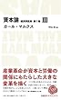 資本論 第1巻 III (日経BPクラシックス) (NIKKEI BP CLASSICS)