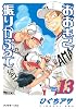 おおきく振りかぶって（13） (アフタヌーンKC)