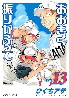 おおきく振りかぶって（13） (アフタヌーンKC)