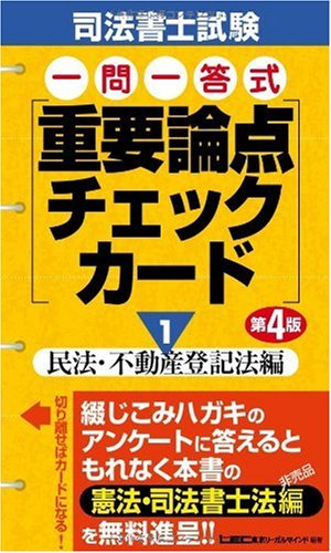 司法書士試験 一問一答式 重要論点チェックカード1民法・不動産登記法編 第4版のJPEG画像