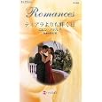 ティアラよりも輝く日<br>ロビン・ドナルド作 森島 小百合訳 <br>ハーレクイン<br>690円<br>ISBN:9784596125958