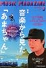 MUSIC MAGAZINE (ミュージックマガジン) 2013年 09月号 [雑誌]