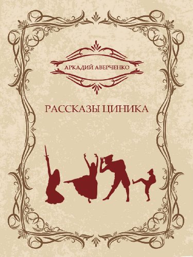 Rasskazy cinika: Russian Language (Russian Edition)