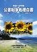 公害紛争処理白書〈平成19年版〉