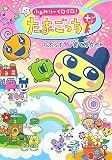 ふぁみりーイロイロ!たまごっちプラス―らぶらぶ育て方ガイド