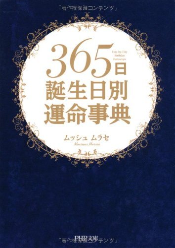 365日誕生日別運命事典 (PHP文庫) (Japanese Edition)