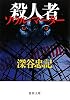 殺人者（ソウル・マダー） (【徳間文庫】)