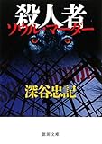 書評 殺人者（ソウル・マダー） by ☆文雀☆