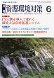 資源環境対策 2010年 06月号 [雑誌]