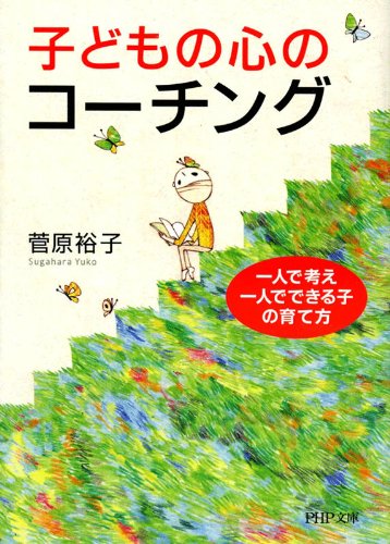 子どもの心のコーチング 一人で考え、一人でできる子の育て方 (PHP文庫) (Japanese Edition)