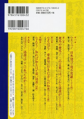 Cover image : 答えられそうで答えられない語源 知っているようで知らない日本語クイズ