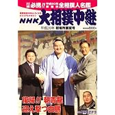NHK 大相撲中継 2008年 01月号 [雑誌]