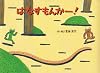 はなすもんかー! (チューリップえほんシリーズ)