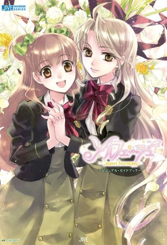 Cover image : ソルフェージュ‐Sweet harmony‐ビジュアル・ガイドブック (JIVE FAN BOOK SERIES)