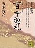 百寺巡礼　第一巻　奈良 (講談社文庫)