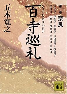 百寺巡礼　第一巻　奈良 (講談社文庫)