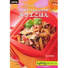 はじめてでもちゃんと作れる ルクエごはん (LADY BIRD 小学館実用シリーズ)