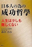 日本人の為の成功哲學―人生は少しも難しくない