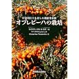 オブレピーハの栽培<br>Ｎ．Ｖ．Ｍｉｋｈａｙｌｏｖａ著 梅室 英夫監修・編 淡輪 俊監修・編 Ｅｋａｔｅｒｉｎａ Ｔａｔａｒｅｎｋｏ訳 <br>東京農業大学出版会<br>2940円<br>ISBN:9784886942234