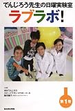 でんじろう先生の日曜実験室ラブラボ!第1巻(空気砲/ゴムの不思議/視覚の不思議)