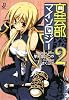 文芸部発マイソロジー 2 (一迅社文庫 は 4-2)