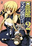 文芸部発マイソロジー 2 (一迅社文庫 は 4-2)の画像