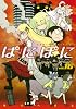 ぱにぽに(16) (Gファンタジーコミックス)