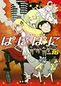 ぱにぽに(16) (Gファンタジーコミックス)