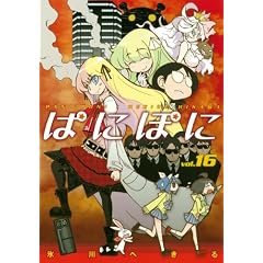 ぱにぽに(16) (Gファンタジーコミックス)