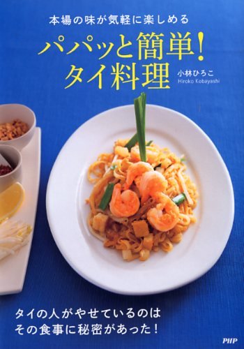 パパッと簡単! タイ料理