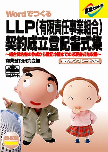 書式テンプレート 32/LLP(有限責任事業組合)契約成立登記書式集のJPEG画像