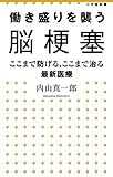書評 働き盛りを襲う脳梗塞: ここまで防げる、ここまで治る最新医療 by くにたちきち