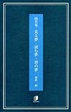 随想集 見る夢・読む夢・旅の夢