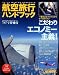 航空旅行ハンドブック '11-12 WINTER SCHEDULE 2012年 01月号 [雑誌]