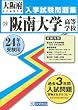 阪南大学高等学校入試問題集 平成24年春受験用 (大阪府私立高等学校入学試験問題集)