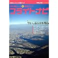 フライトナビ ２０１１<br>イカロス出版<br>1500円<br>ISBN:9784863204256