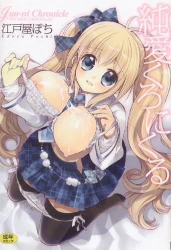 [江戸屋ぽち] 純愛くろにくる