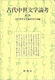 古代中世文学論考第23集-