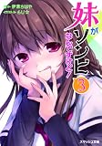 妹がゾンビなんですけど！ 3 (スマッシュ文庫)(文庫)