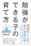 勉強ができる子の育て方