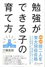 勉強ができる子の育て方
