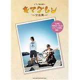 ピアノ弾き語り キマグレン 全曲集 「LIFE」「あえないウタ」はピアノソロ譜も収載!