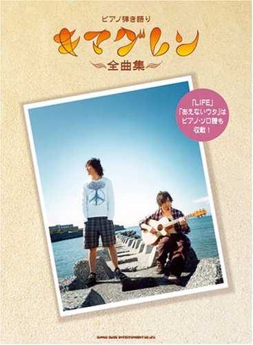 Cover image : ピアノ弾き語り キマグレン 全曲集 「LIFE」「あえないウタ」はピアノソロ譜も収載！