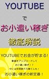 YOUTUBEでお小遣い稼ぎ　徹底解説ガイド～お手軽アフィリエイトの新定番～