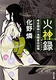 火神録  考古探偵一法師全の記憶