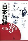 日本賛辞の至言33撰―世界の偉人たちが贈る